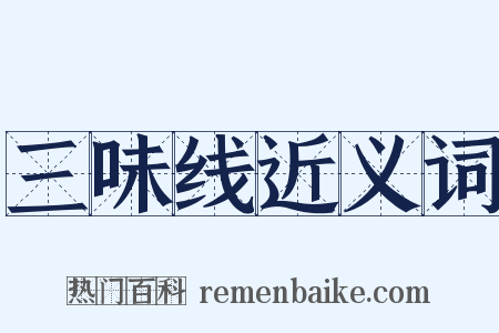 三味线近义词是什么意思的图片